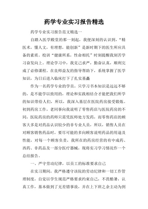 药学专业实习报告精选 药学专业实习报告范文精选一自踏入医学殿堂的