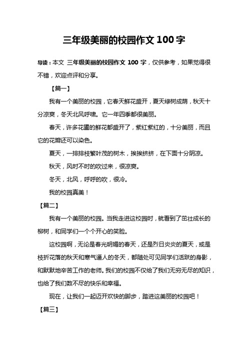 三年级美丽的校园作文100字 导读:本文三年级美丽的校园作文100字