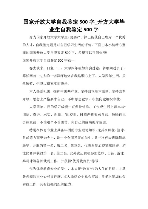 国家开放大学自我鉴定500字_开方大学毕业生自我鉴定500字 身为国家