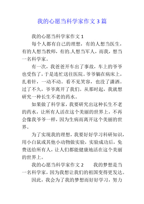 我的心愿当科学家作文1 每个人都有自己的理想,有的人想当医生,有的人
