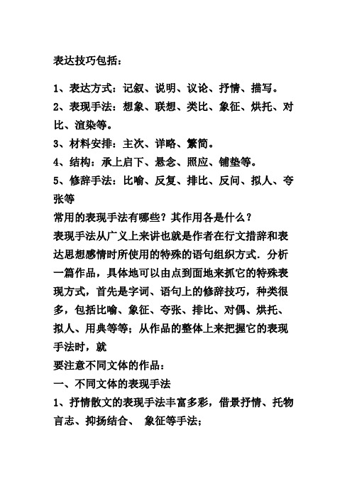 表达技巧包括: 1,表达方式:记叙,说明,议论,抒情,描写.
