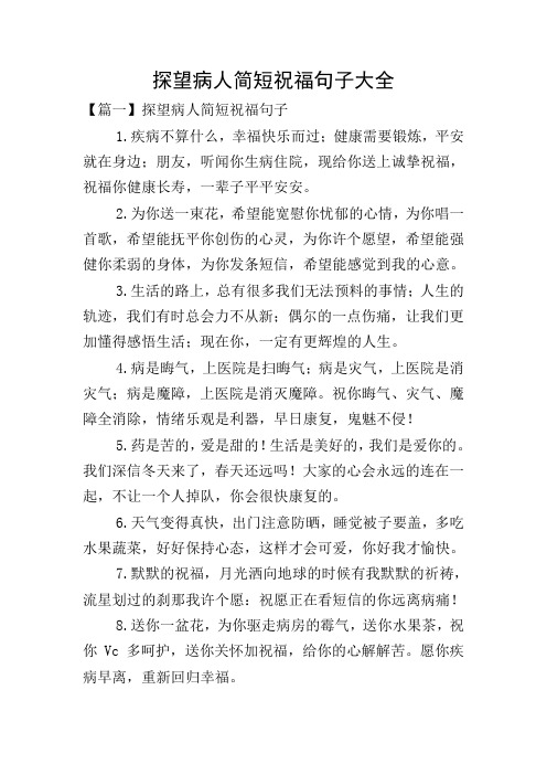 探望病人简短祝福句子大全 【篇一】探望病人简短祝福句子 1.