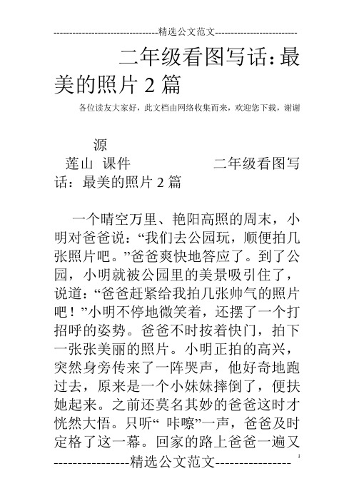 二年级拍照的看图写话 - 百度文库