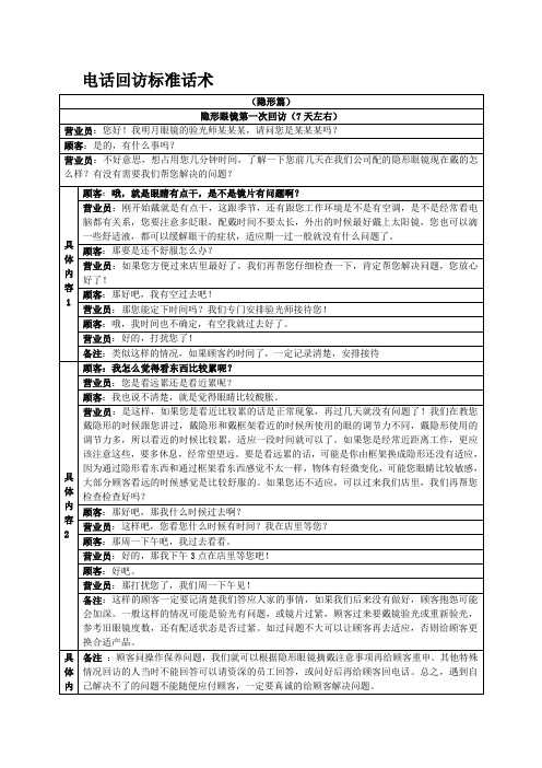 电话回访标准话术 (隐形篇)| 隐形眼镜第一次回访(7天左右)| 营业员