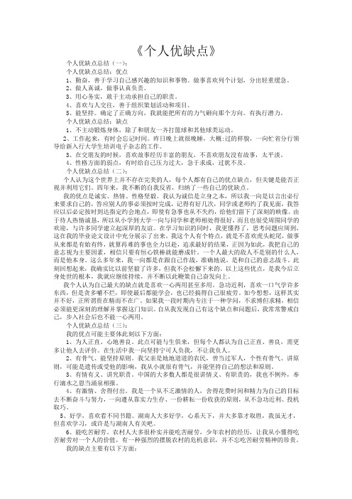 《个人优缺点》 个人优缺点总结(一): 个人优缺点总结:优点 1,勤奋
