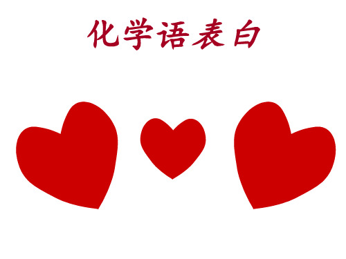 化学语表白 他想对你说的话 1,人心犹如试管,不要太贪婪.