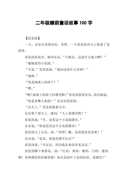 二年级睡前童话故事100字 【星星孩】一天,乐乐在花园里玩,突然,一个