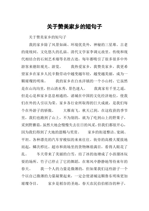 关于赞美家乡的短句子 关于赞美家乡的短句子我的家乡除了风景如画