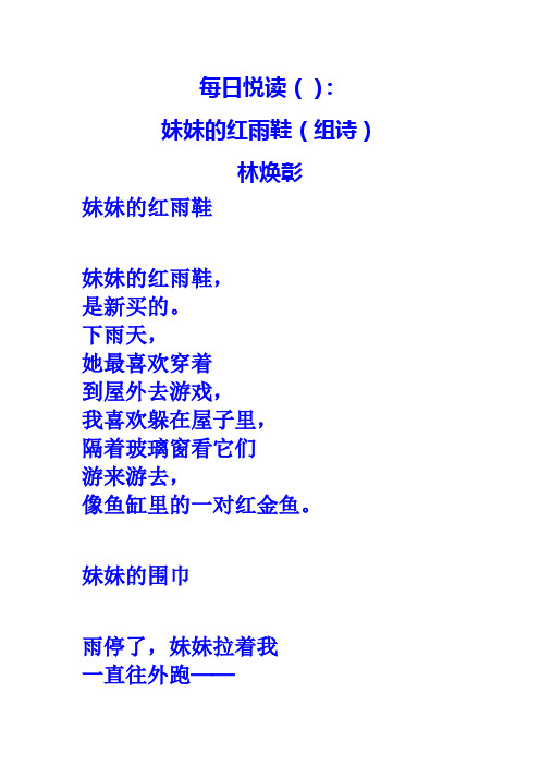 每日悦读(): 妹妹的红雨鞋(组诗) 林焕彰 妹妹的红雨鞋 妹妹的红雨鞋