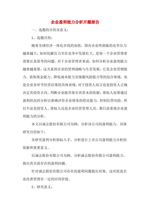 盈利能力分析论文开题报告