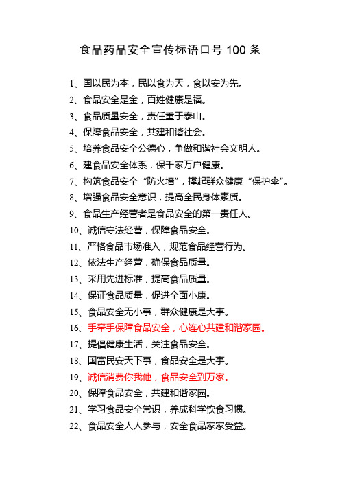 食品药品安全宣传标语口号100条 1,国以民为本,民以食为天,食以安为先
