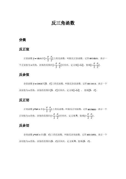 正弦函数在上的反函数,叫做反正弦函数.