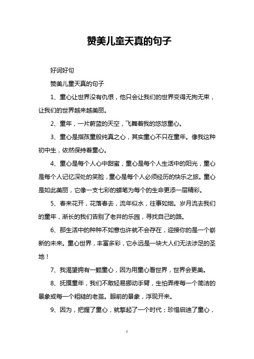 赞美儿童天真的句子 好词好句 赞美儿童天真的句子 1,童心让世界没有
