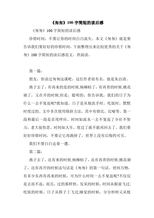 《匆匆》100字简短的读后感 《匆匆》100字简短的读后感珍惜时间,不要