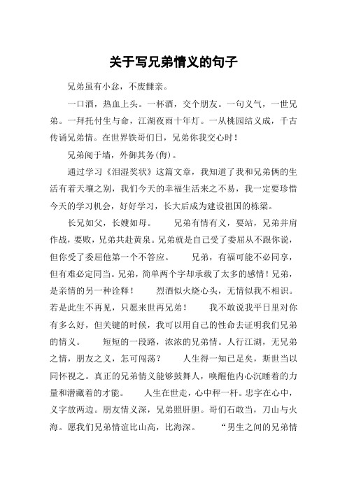 关于写兄弟情义的句子 兄弟虽有小忿,不废雠亲.一口酒,热血上头.