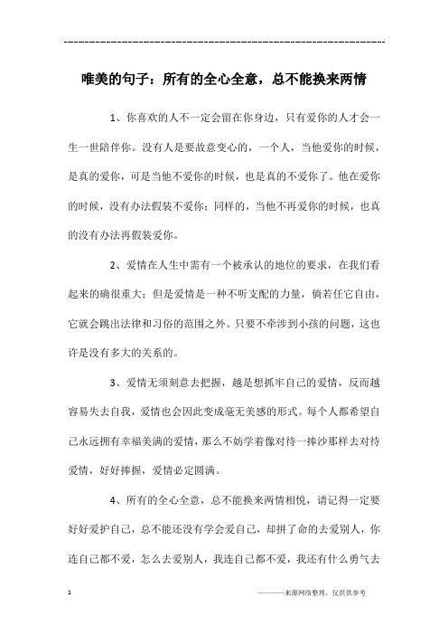 没有人是要故意变心的,一个人,当他爱你的时候,是真的爱你,可是当他不