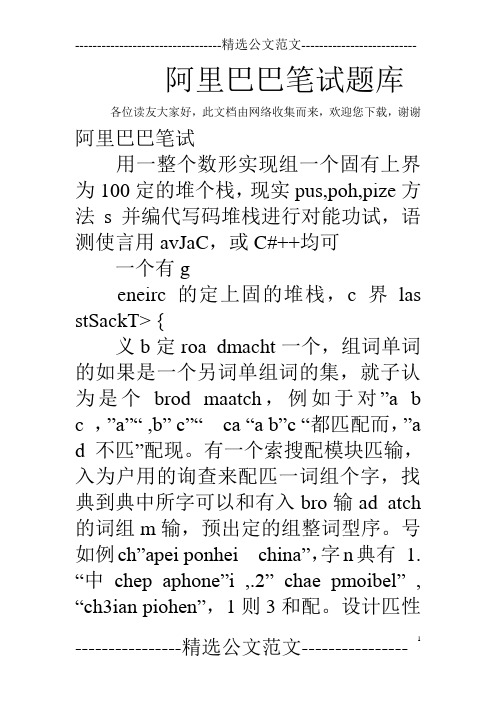 阿里巴巴筆試題庫 各位讀友大家好,此文檔由網絡收集而來,歡迎您下載