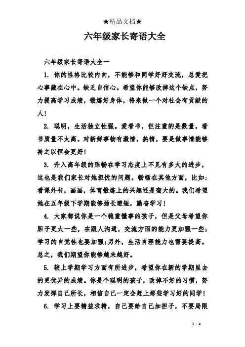 六年级家长寄语大全 六年级家长寄语大全一 1.