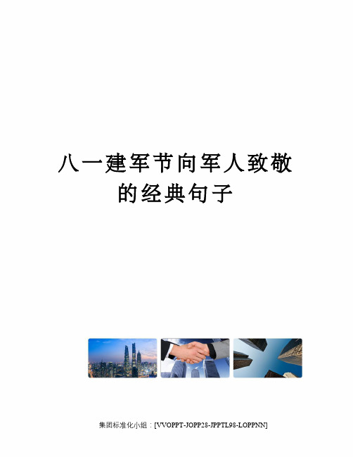 八一建军节向军人致敬的经典句子 八一建军节向军人致敬的经典句子 2