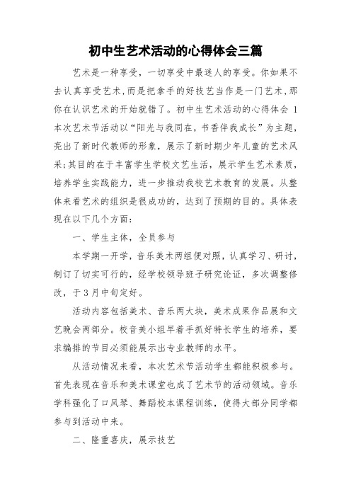 艺术活动心得体会 - 百度文库