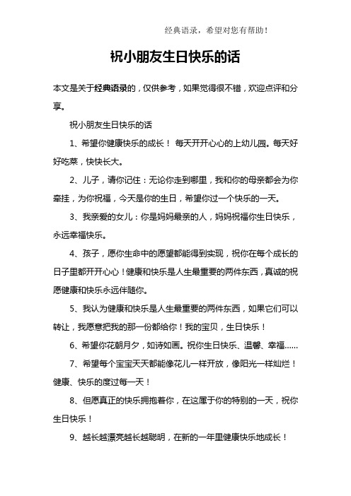 祝小朋友生日快乐的话1,希望你健康快乐的成长!