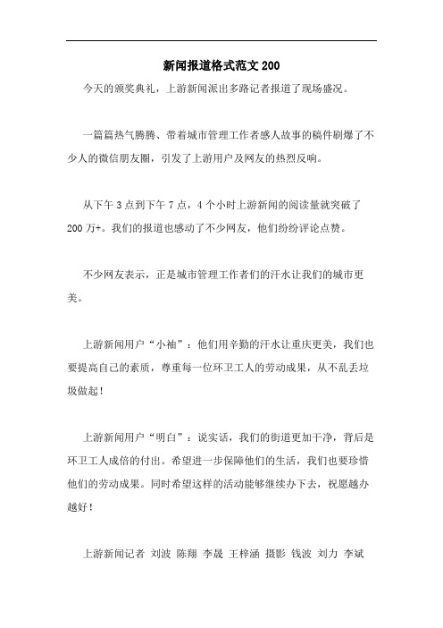新闻报道格式范文200 今天的颁奖典礼,上游新闻派出多路记者报道了