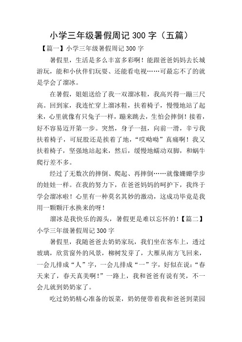 小学三年级暑假周记300字(五篇) 【篇一】小学三年级暑假周记300字