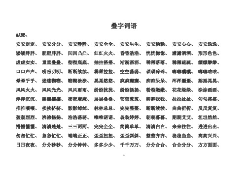 叠字词语 aabb,安安定定,安安分分,安安静静,安安全全,安安生生,安