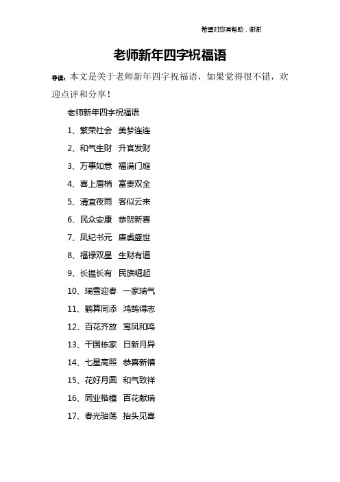 老师新年四字祝福语1,繁荣社会 美梦连连2,和气生财 升官发财3,万事