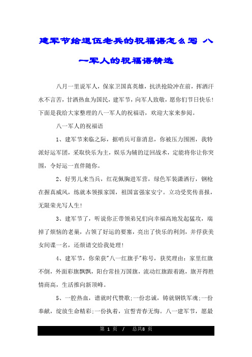 建军节给退伍老兵的祝福语怎么写 八一军人的祝福语精选 八月一里说