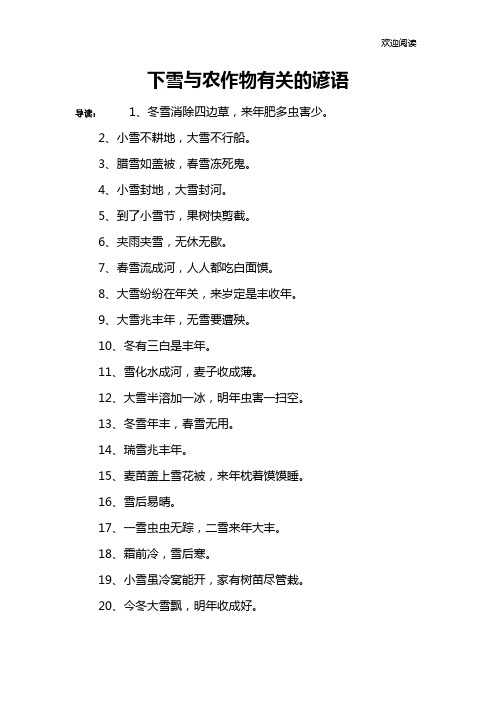 下雪与农作物有关的谚语 导读:1,冬雪消除四边草,来年肥多虫害少.