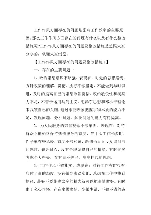 工作作风方面存在的问题及整改措施是想跟大家分享的,欢迎大家浏览.