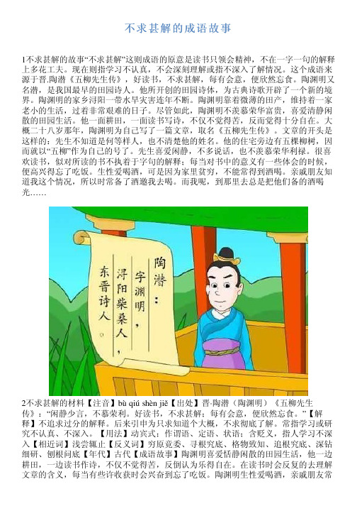 不求甚解是什么意思 - 百度文库
