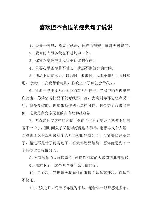 喜欢但不合适的经典句子说说 1,爱像一阵风,吹完它就走,这样的节奏,谁