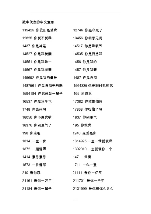 数字代表的中文意思 119425你依旧是爱我12746你恶心死了 12825你爱不