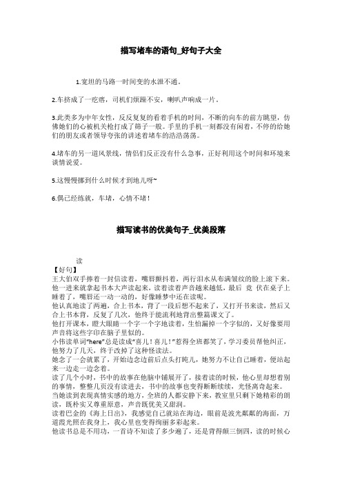 描写堵车的语句_好句子大全 1.宽坦的马路一时间变的水泄不通.2.