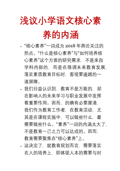 浅议小学语文核心素养的内涵 "核心素养"一词成为2018年舆论关注的