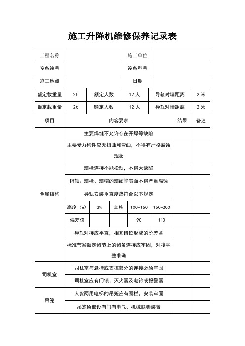 施工升降機維修保養記錄表 工程名稱|施工單位|設備編號|設備型號