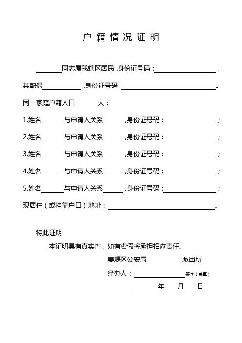 户籍情况证明 同志属我辖区居民,身份证号码:, 其配偶,身份证号码:.