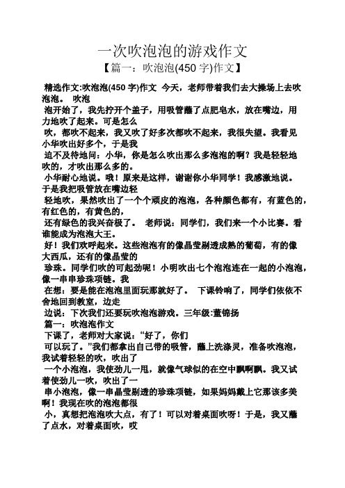 一次吹泡泡的游戏作文 【篇一:吹泡泡(450字)作文】 精选作文:吹泡泡