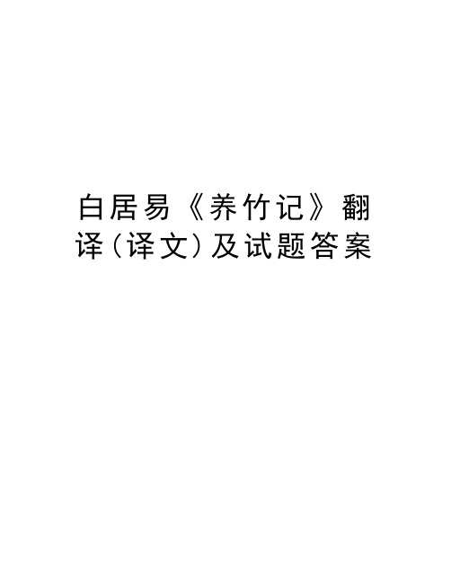 白居易《养竹记》翻译(译文)及试题答案 养竹记白居易竹似贤,何哉?