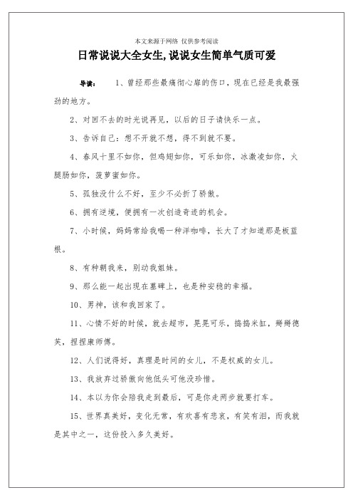 日常说说大全女生,说说女生简单气质可爱 导读:1,曾经那些最痛彻心扉