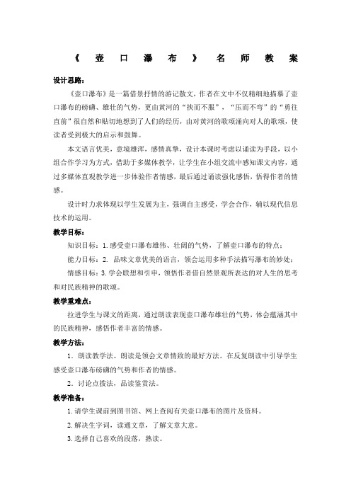 《壶口瀑布》名师教案 设计思路: 《壶口瀑布》是一篇借景抒情的游记