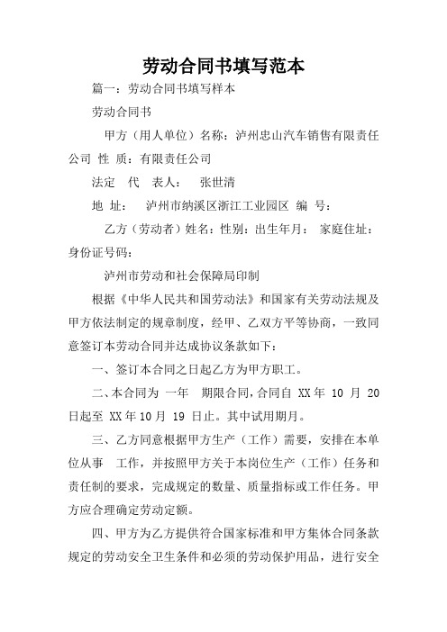 劳动合同书填写范本 篇一:劳动合同书填写样本劳动合同书甲方(用人