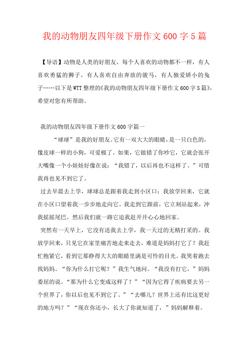 我的动物朋友四年级下册作文600字5篇 【导语】动物是人类的好朋友