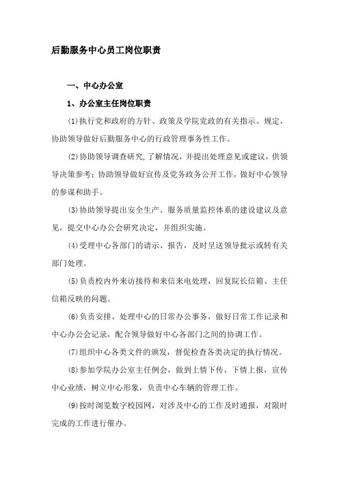 后勤服务中心员工岗位职责 一,中心办公室 1,办公室主任岗位职责(1)