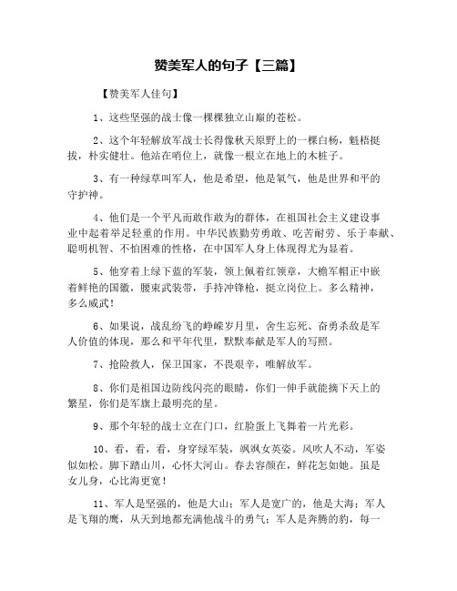 赞美军人的句子【三篇】 【赞美军人佳句】 1,这些坚强的战士像一棵棵