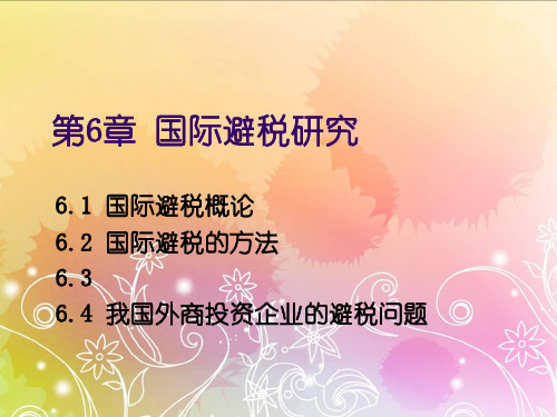 2 国际避税的方法 6.3 6.4 我国外商投资企业的避税问题 6.