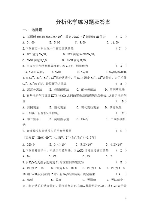 分析化学练习题及答案 一,选择题 1.某弱碱moh的kb=1.0×10-5,其0.