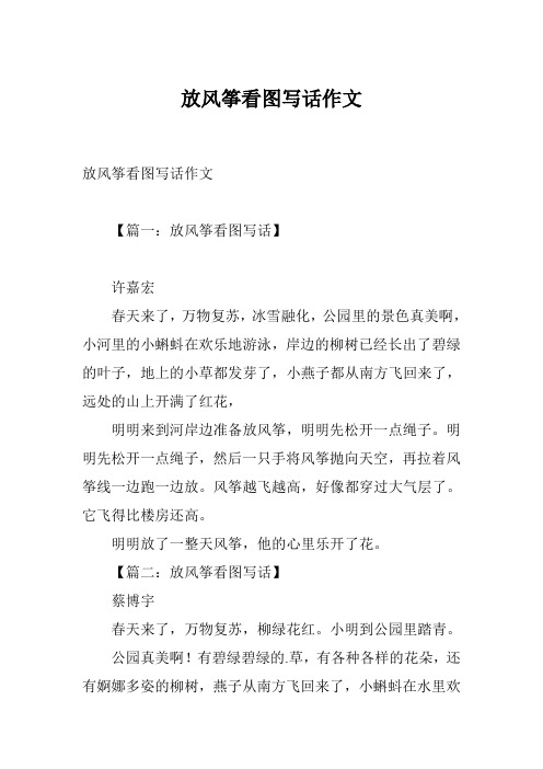 放风筝看图写话作文 【篇一:放风筝看图写话】 许
